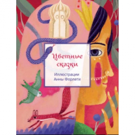 Сказки, книга Цветные сказки