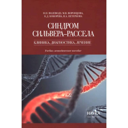 Специальная медицина, книга Синдром Сильвера-Рассела. Клиника, диагностика, лечение. Учебно-методическое пособие