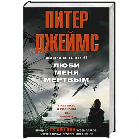 Книги, книга Люби меня мертвым