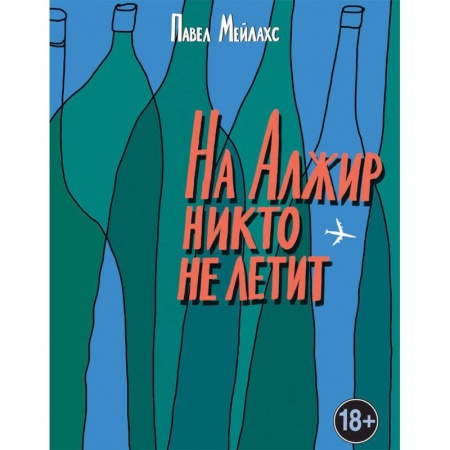 Классика, современная литература, книга На Алжир никто не летит
