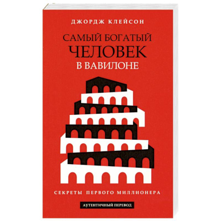 Общественные и гуманитарные науки, книга Самый богатый человек в Вавилоне