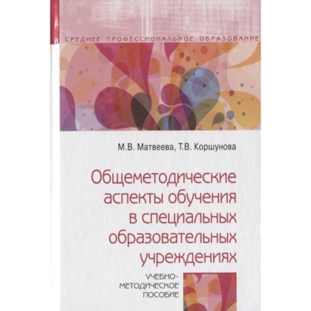 Учителям, педагогам, воспитателям, книга Общеметодические аспекты обучения в специальных образовательных учреждениях. Учебно-метод. пособие