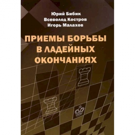Спорт. Фитнес, книга Приемы борьбы в ладейных окончаниях