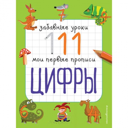Дошкольникам, книга Цифры: Забавные уроки. Мои первые прописи