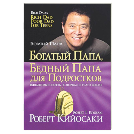 Деловая литература. Право. Психология, книга Богатый папа, бедный папа для подростков