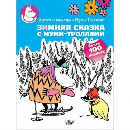 Досуг, творчество и кулинария, книга Зимняя сказка с муми-троллями
