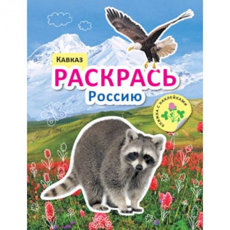 Досуг, творчество и кулинария, книга Раскрась Россию. Кавказ