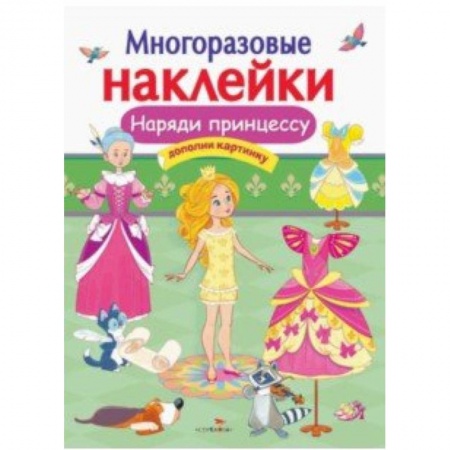 Досуг, творчество и кулинария, книга Наряди принцессу