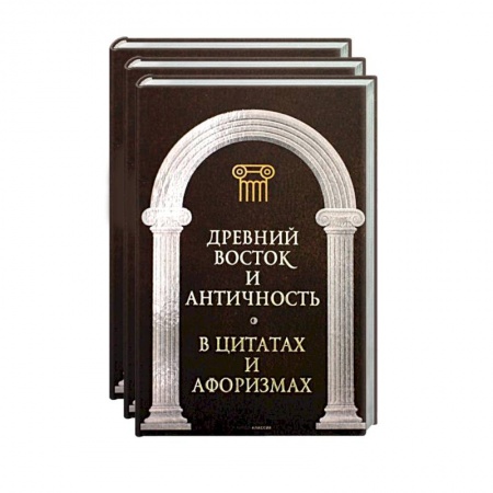 Развлечения. Праздники. Юмор, книга Великие мысли великих людей (комплект из 3-х книг)