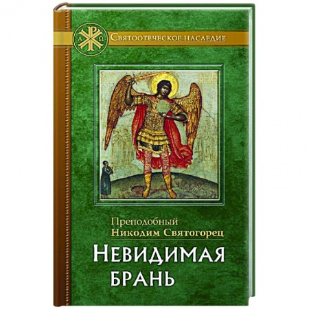 Православие, книга Невидимая брань. Никодим Святогорец, преподобный
