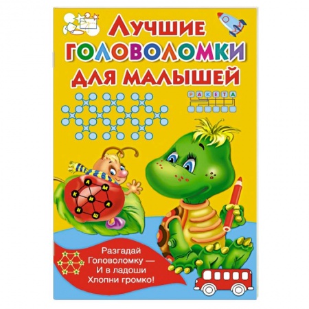 Книги, книга Лучшие головоломки для малышей