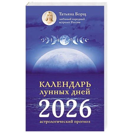 Астрология, книга Календарь лунных дней на 2026 год. Астрологический прогноз