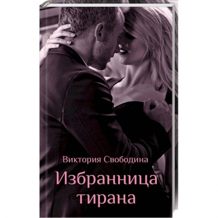 Любовный роман, книга Избранница тирана