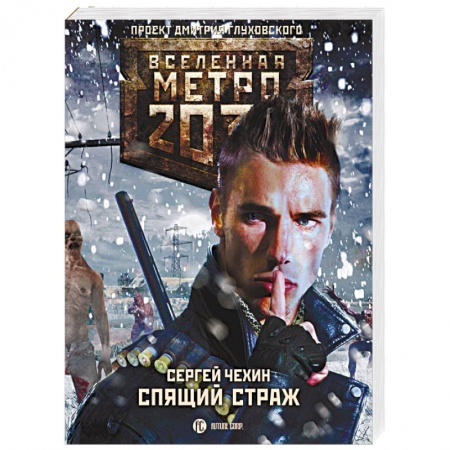 Фантастика, фэнтези, книга Метро 2033. Спящий Страж