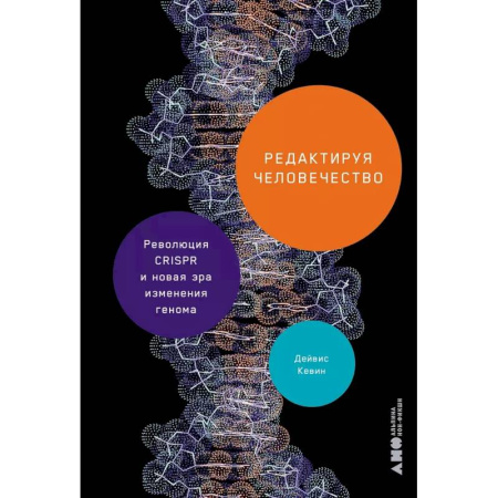 Естественные науки, книга Редактируя человечество. Революция CRISPR и новая эра изменения генома