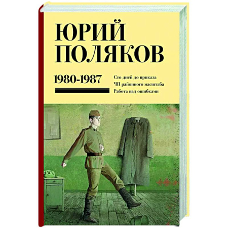 Классика, современная литература, книга Собрание сочинений. Том 1. 1980-1987