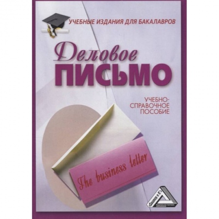 Экономика. Бизнес, книга Деловое письмо: Учебно-справочное пособие для бакалавров
