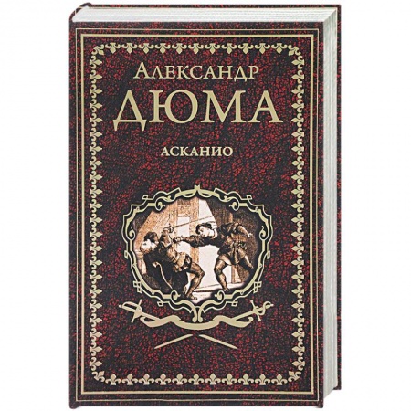 Книги, книга Асканио