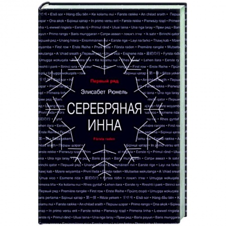 Классика, современная литература, книга Серебряная Инна