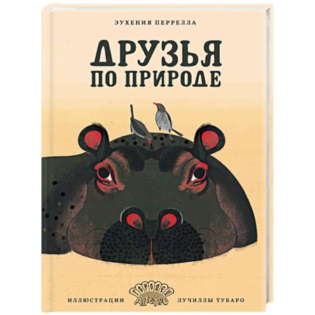 Познавательная литература, книга Друзья по природе