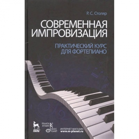 Музыкальная школа, книга Современная импровизация. Практический курс для фортепиано. Учебное пособие