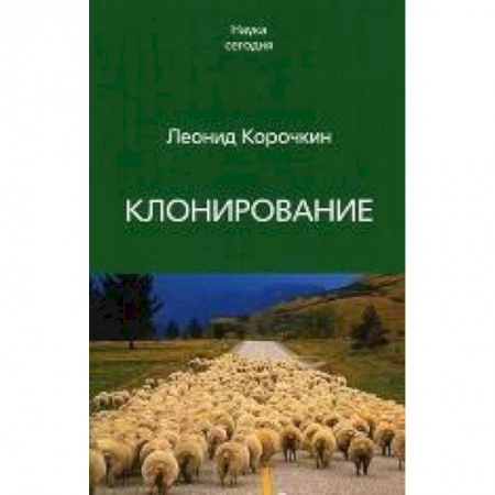 Книги, книга Клонирование