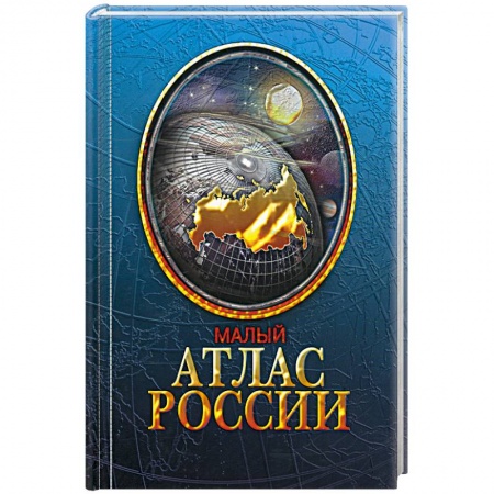 Книги, книга Малый атлас России