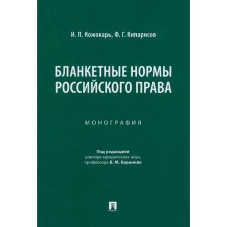 Общественные и гуманитарные науки, книга Бланкетные нормы российского права. Монография