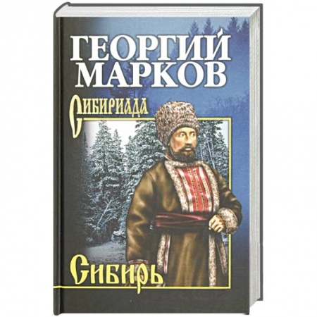 Историческая художественная проза, книга Марков Сибирь