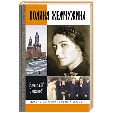 Мемуары, биографии, книга Полина Жемчужина