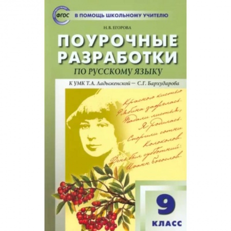 Школьникам и абитуриентам, книга Русский язык. 9 класс. Поурочные разработки к УМК С.Г. Бархударова и др. ФГОС