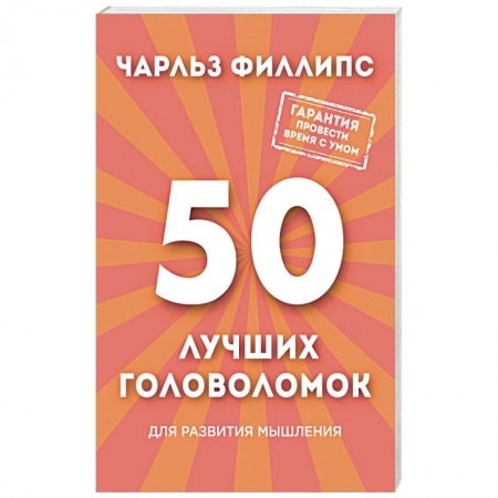 Книги, книга 50 лучших головоломок для развития мышления