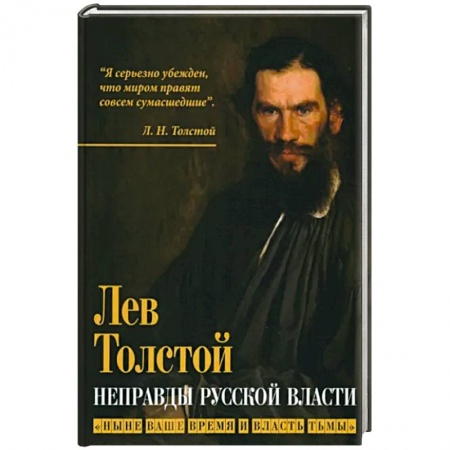 Публицистика, книга Неправды русской власти. Ныне ваше время и власть