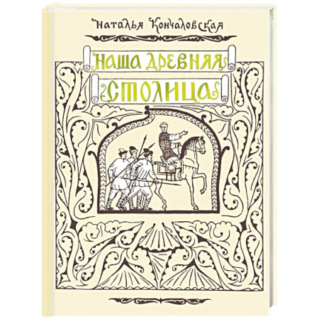 Познавательная литература, книга Наша древняя столица