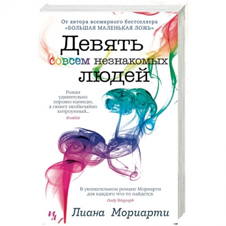 Классика, современная литература, книга Девять совсем незнакомых людей