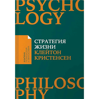 Стратегия жизни