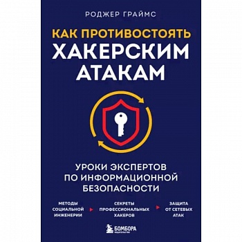 Как противостоять хакерским атакам. Уроки экспертов по информационной безопасности Как противостоять хакерским атакам. Уроки экспертов по информационной безопасности