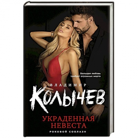 Детективы, триллеры, книга Украденная невеста