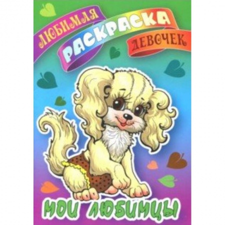 Досуг, творчество и кулинария, книга Мои любимцы