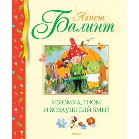Сказки, книга Изюмка, гном и воздушный змей