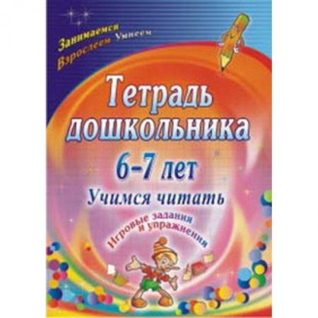 Дошкольникам, книга Тетрадь дошкольника 6-7 лет. Учимся читать: игровые задания и упражнения