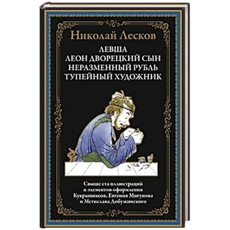 Классика, современная литература, книга Левша
