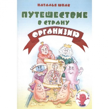 Познавательная литература, книга Путешествие в страну Организию