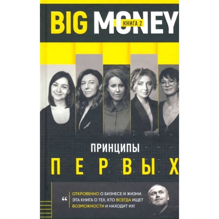 MBA. Бизнес-курс, книга Принципы первых. Откровенно о бизнесе и жизни предпринимательниц