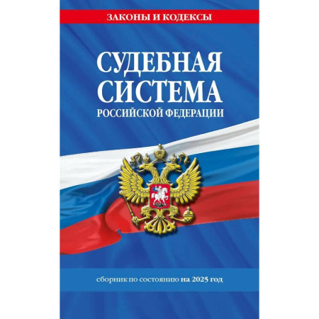 Общественные и гуманитарные науки, книга Судебная система Российской Федерации. Сборник по состоянию на 2025 год