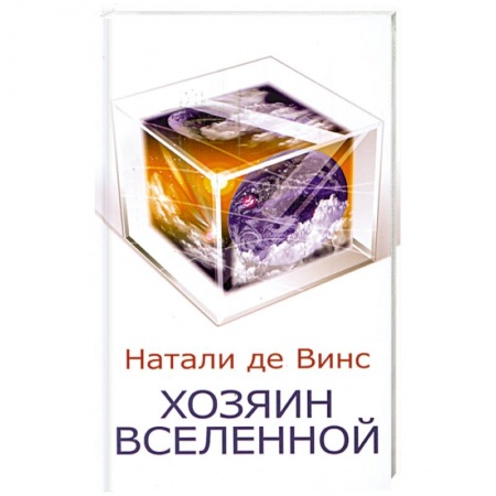 Книги, книга Хозяин Вселенной