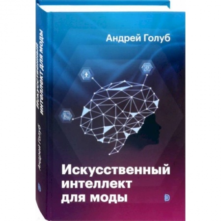 Системы проектирования, книга Искусственный интеллект для моды