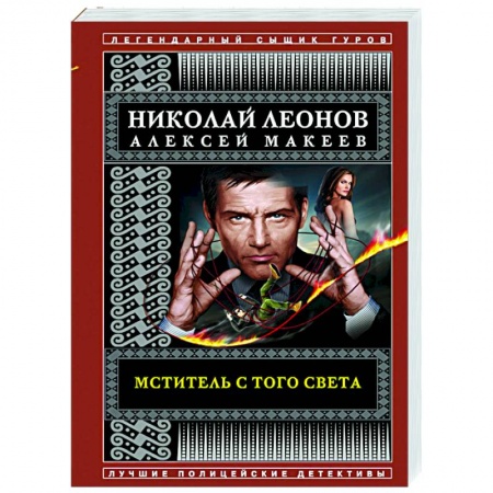 Детективы, триллеры, книга Мститель с того света