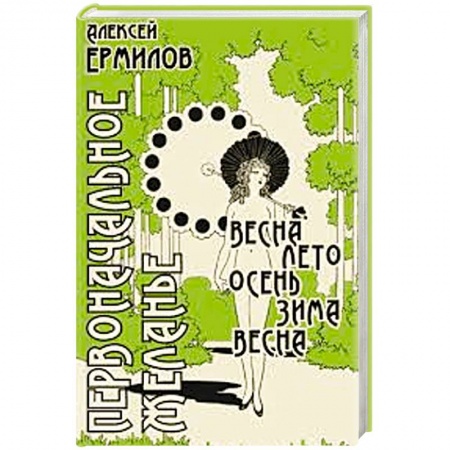 Книги, книга Первоначальное желанье