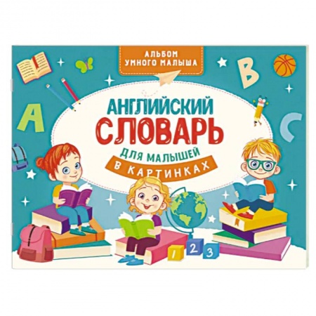 Детям. Школьникам. Студентам, книга Английский словарь для малышей в картинках